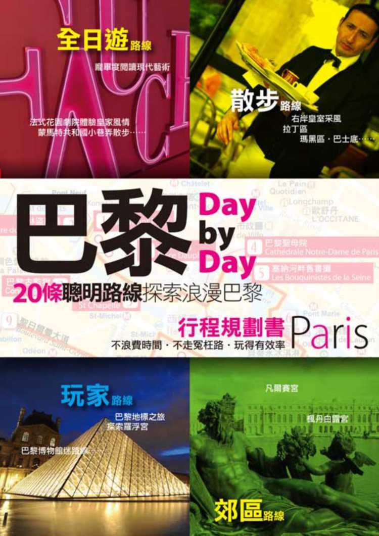 巴黎Day by Day行程規劃書