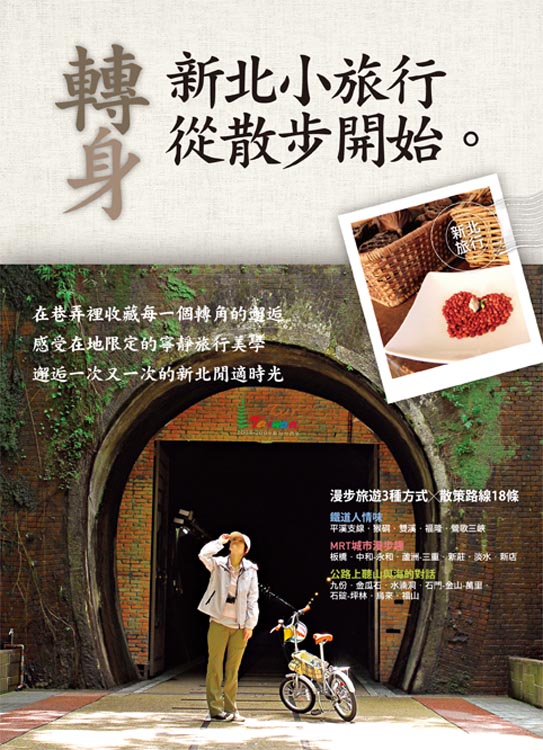 轉身，新北小旅行 從散步開始。
