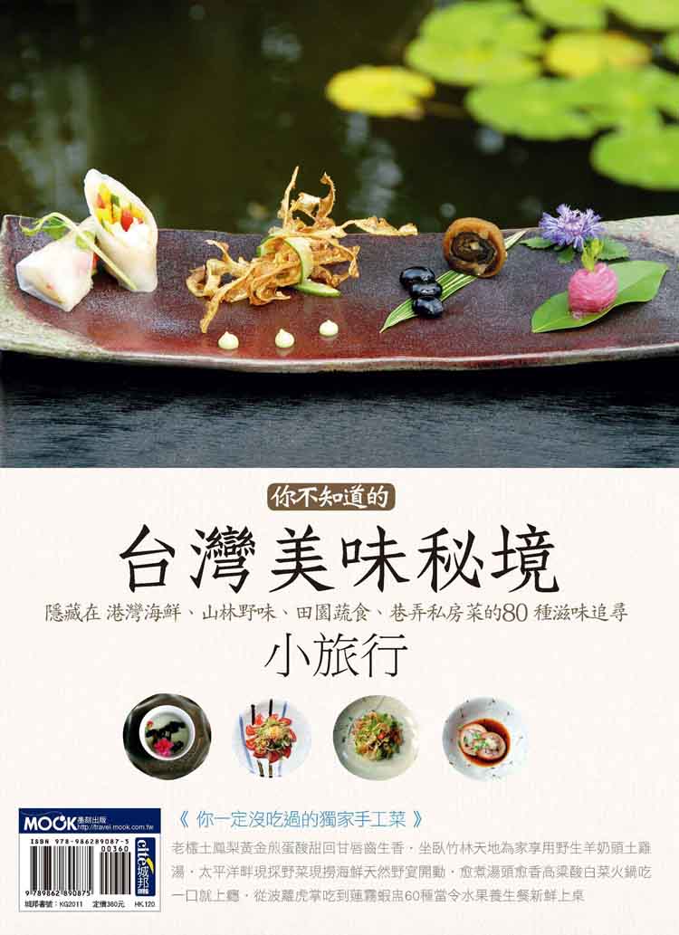 你不知道的台灣美味秘境小旅行 隱藏在港灣海鮮、山林野味、田園蔬食、巷弄私房菜的80種滋味追尋