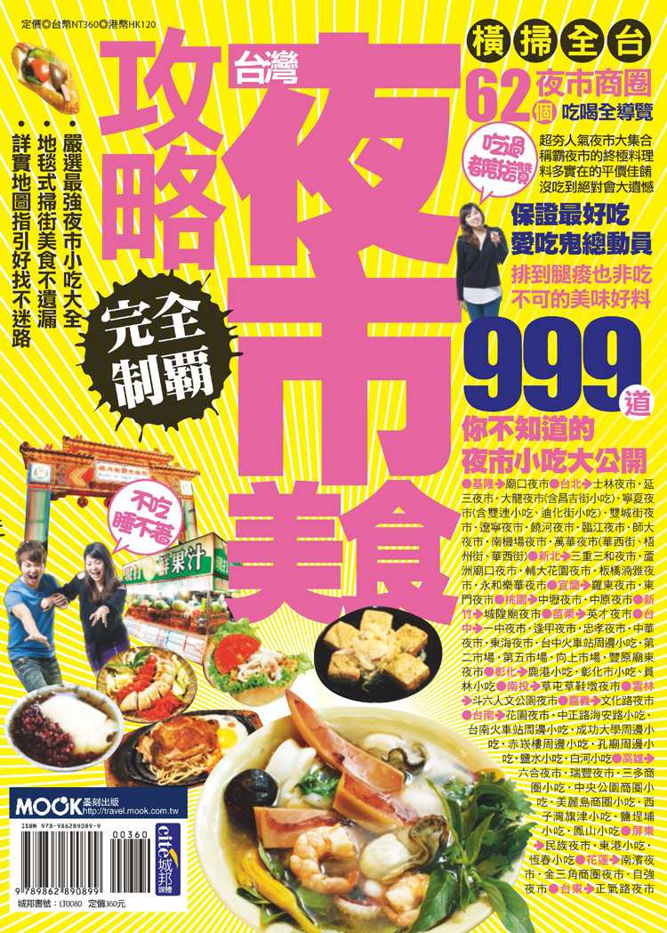 台灣夜市美食攻略完全制霸