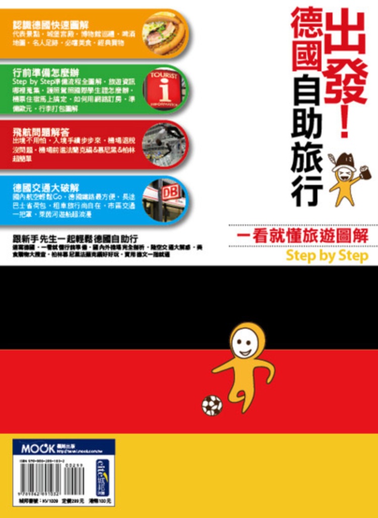 出發！德國自助旅行：一看就懂旅遊圖解Step by Step