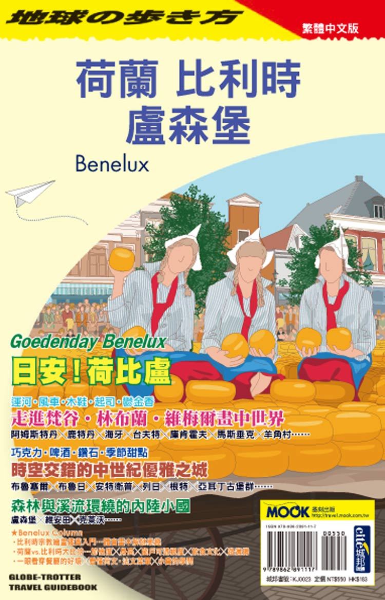 荷蘭 比利時 盧森堡