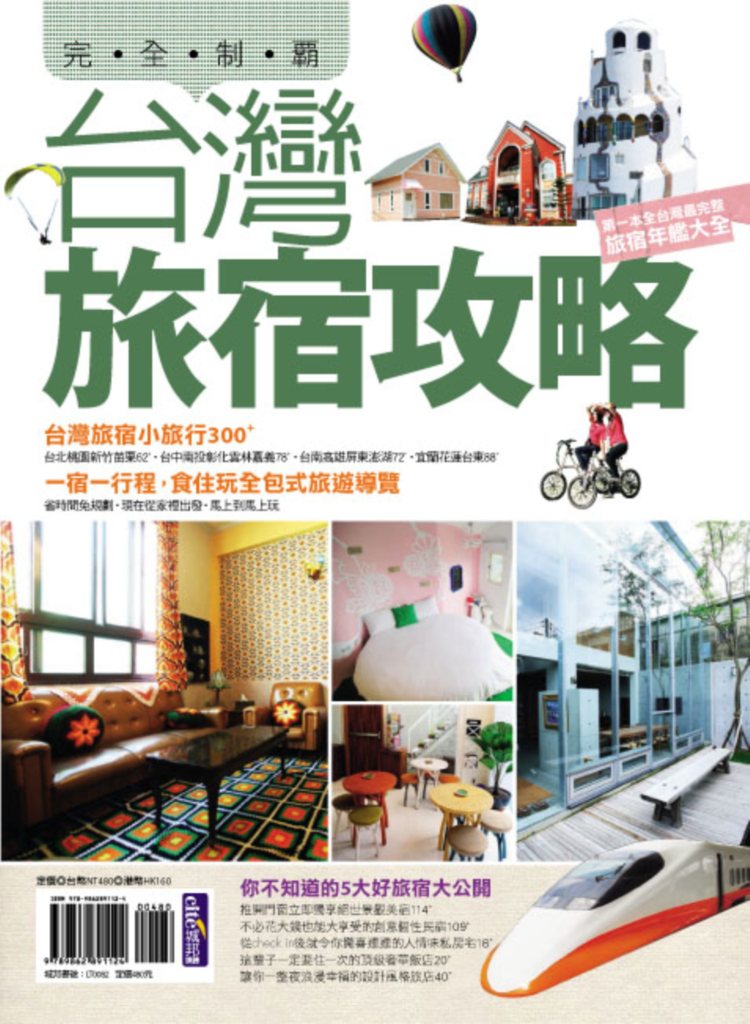 台灣旅宿攻略完全制霸