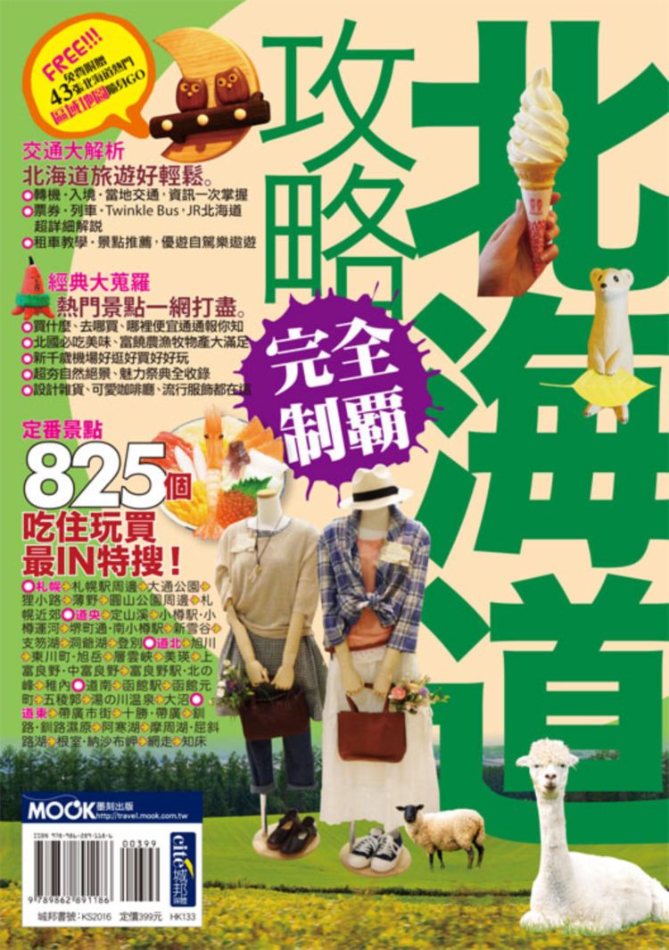 北海道攻略完全制霸