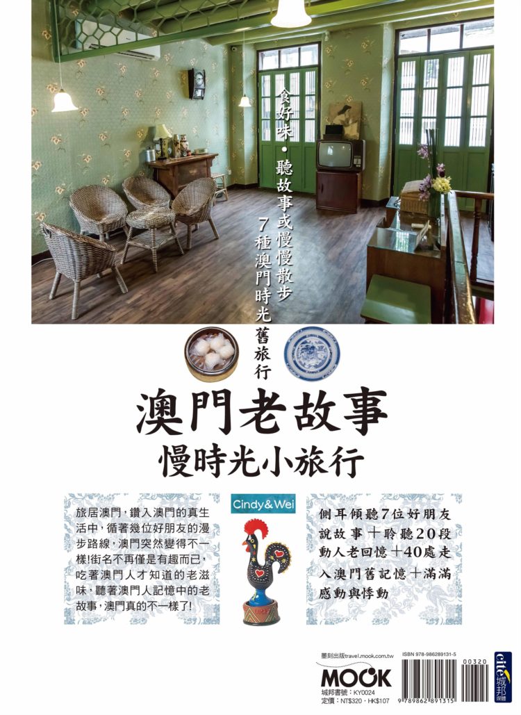 澳門老故事‧慢時光小旅行