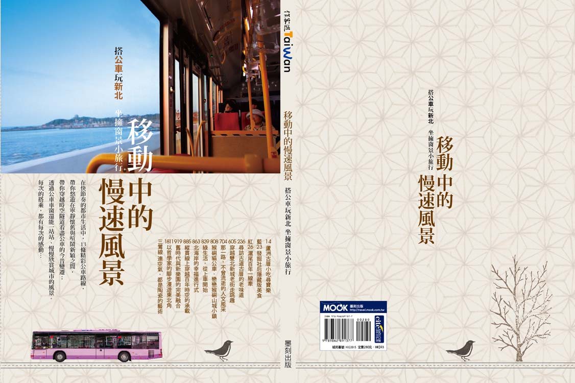 移動中的慢速風景 搭公車玩新北 坐擁窗景小旅行
