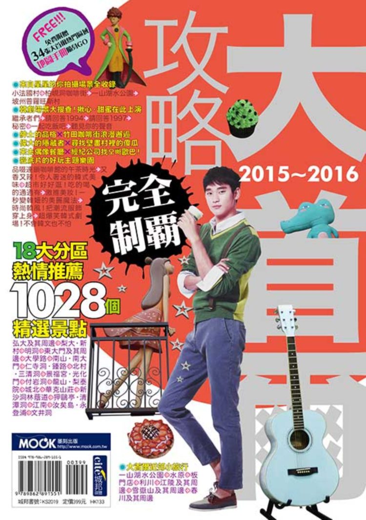 大首爾攻略完全制霸 2015-2016