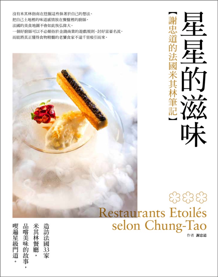 星星的滋味：謝忠道的法國米其林筆記