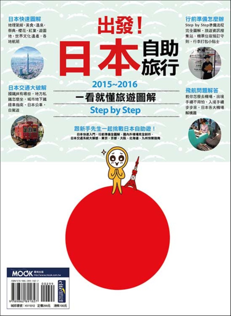 出發！日本自助旅行─一看就懂 旅遊圖解Step by Step 2015-2016