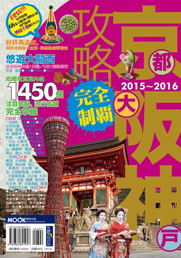 京阪神攻略完全制霸2015-2016
