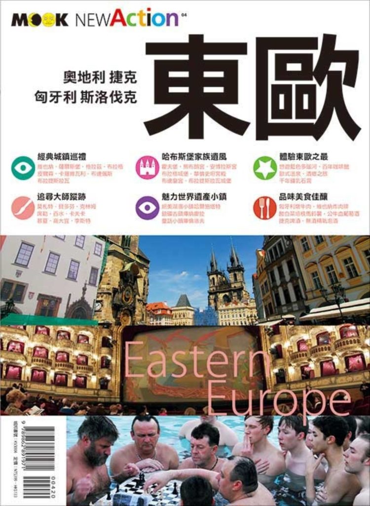 東歐：奧地利‧捷克‧匈牙利‧斯洛伐克