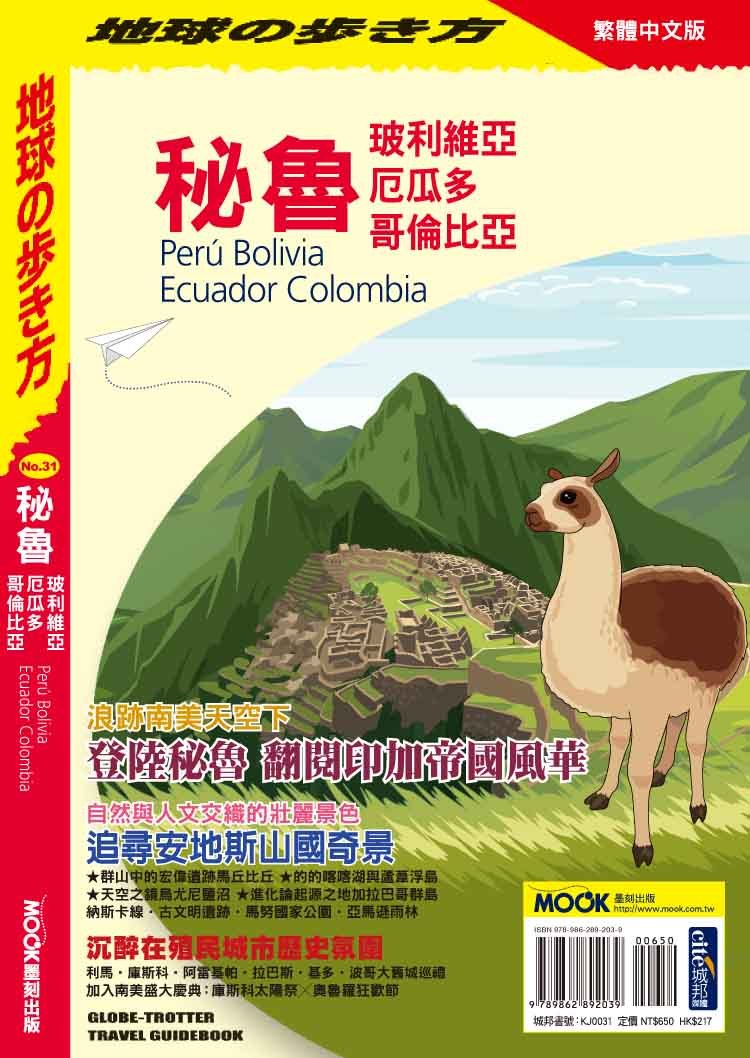 秘魯 玻利維亞 厄瓜多 哥倫比亞