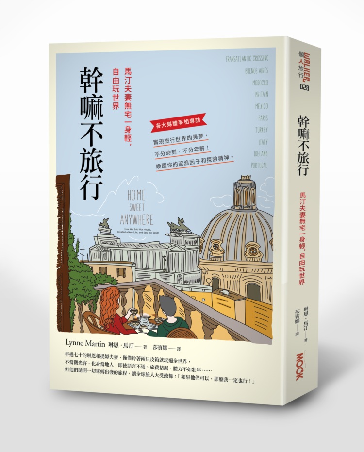 幹嘛不旅行－馬汀夫妻無宅一身輕，自由玩世界
