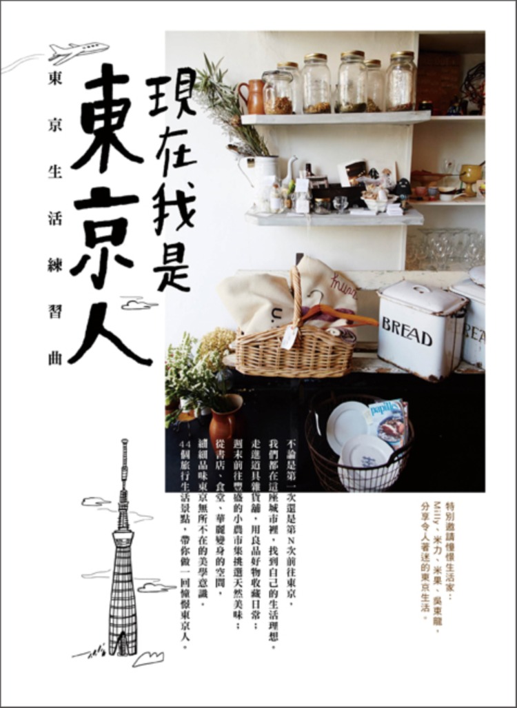 現在我是東京人：東京生活練習曲