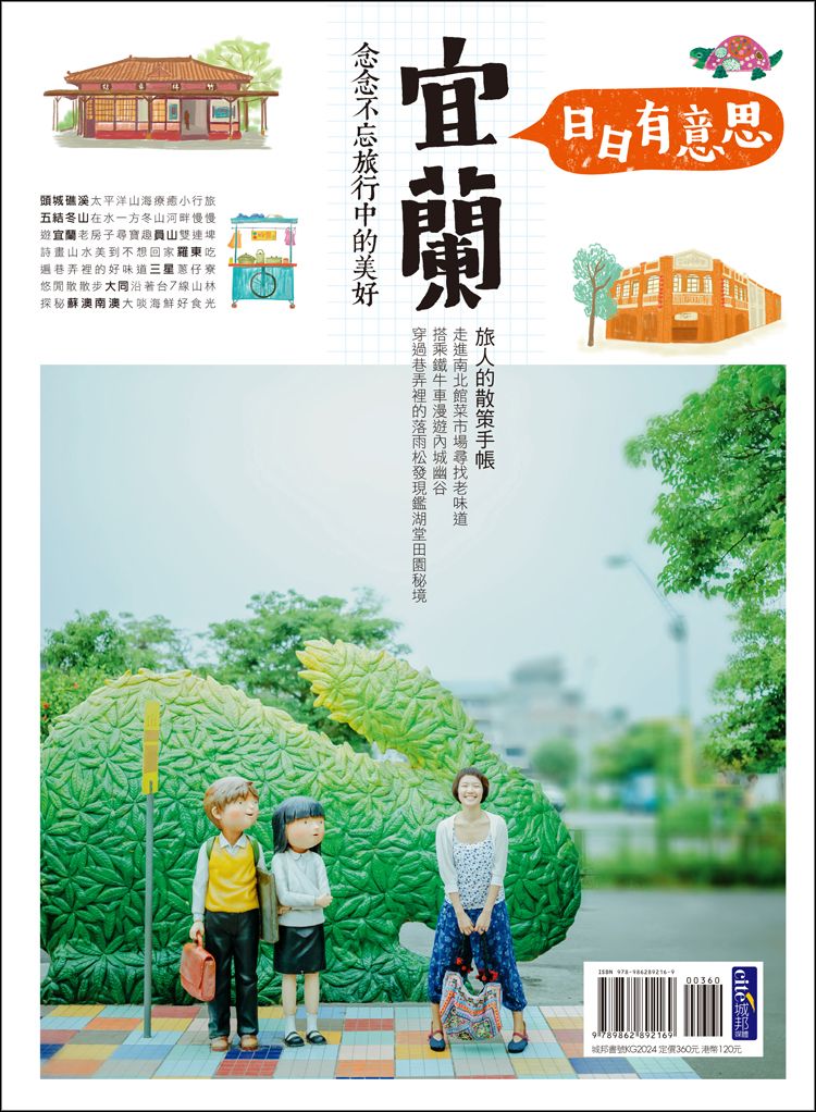 宜蘭日日有意思 念念不忘旅行中的美好
