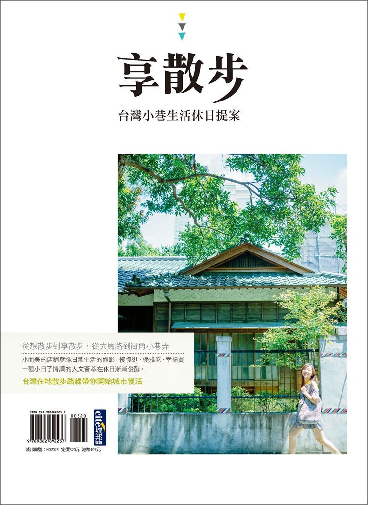 享散步，台灣小巷生活休日提案