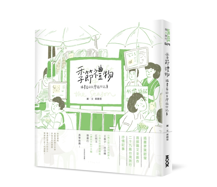 季節禮物：插畫家的台灣旅行記事