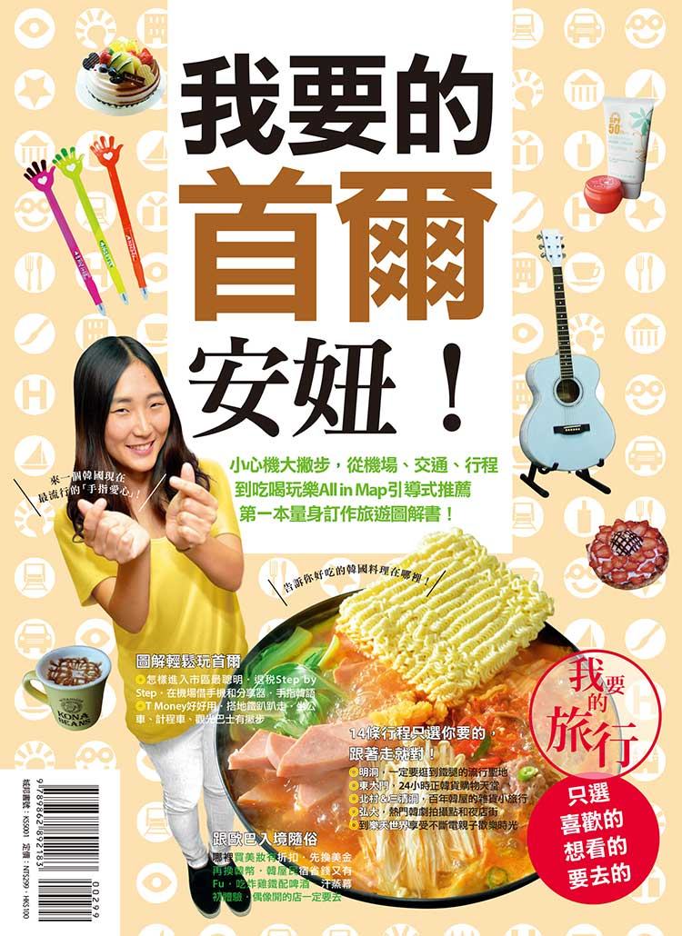 我要的首爾，安妞！小心機大撇步，從機場、交通、行程，到吃喝玩樂All in Map引導式推薦，第一本量身訂作旅遊圖解書！
