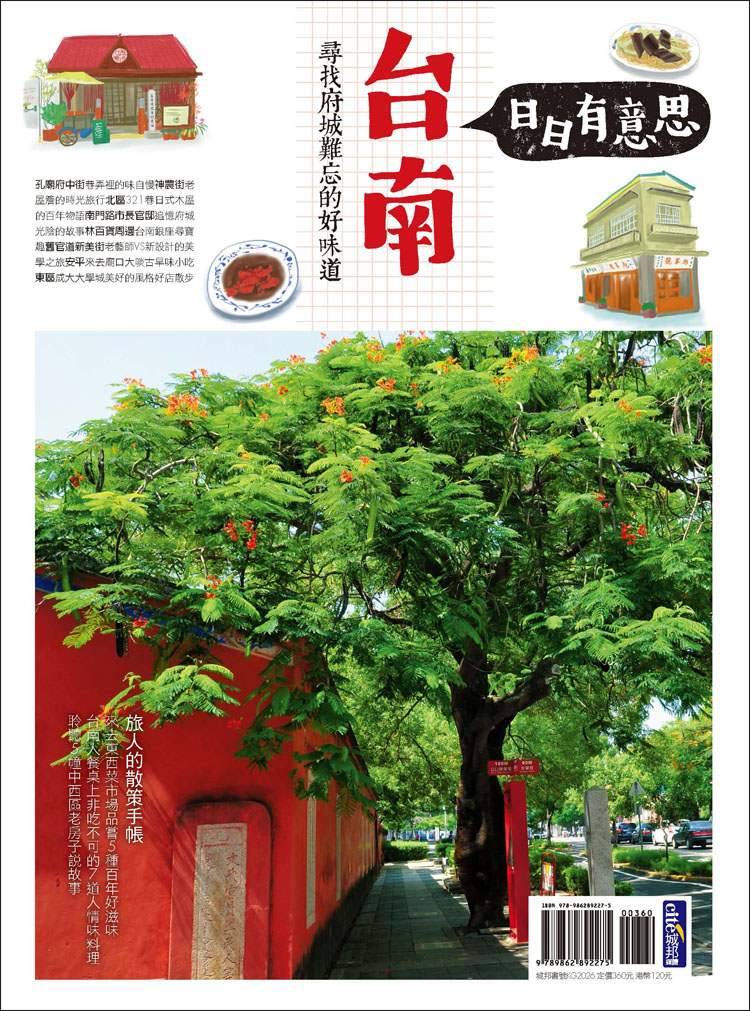 台南日日有意思 尋找府城難忘的好味道