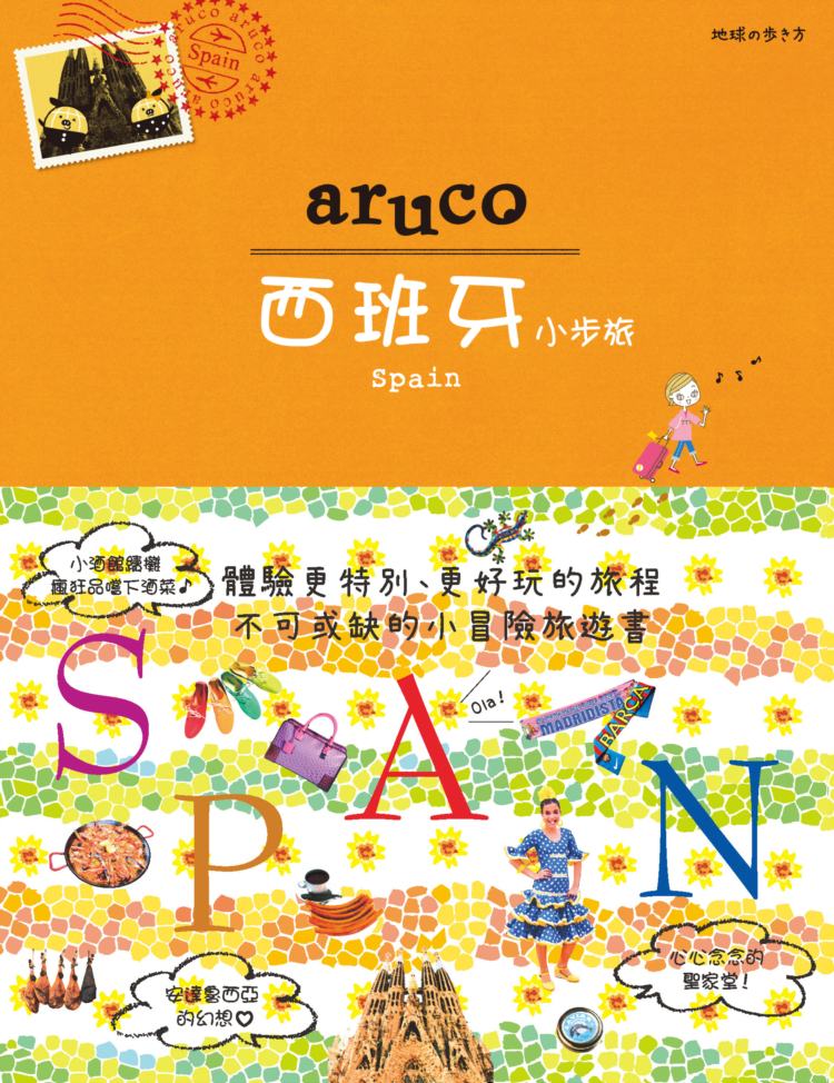 西班牙小步旅