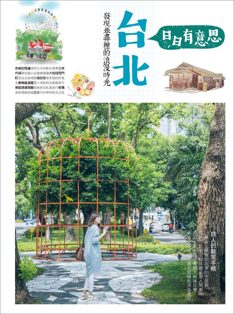 台北日日有意思 發現巷弄裡的浪漫時光