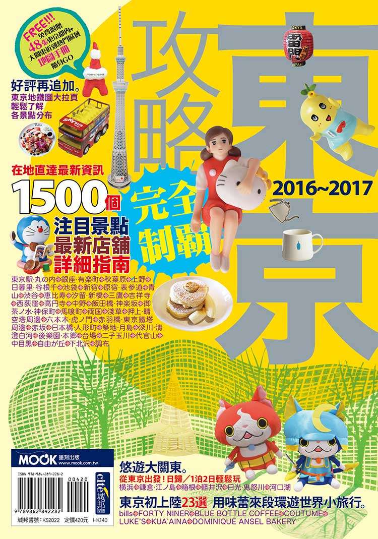 東京攻略完全制霸2016-2017