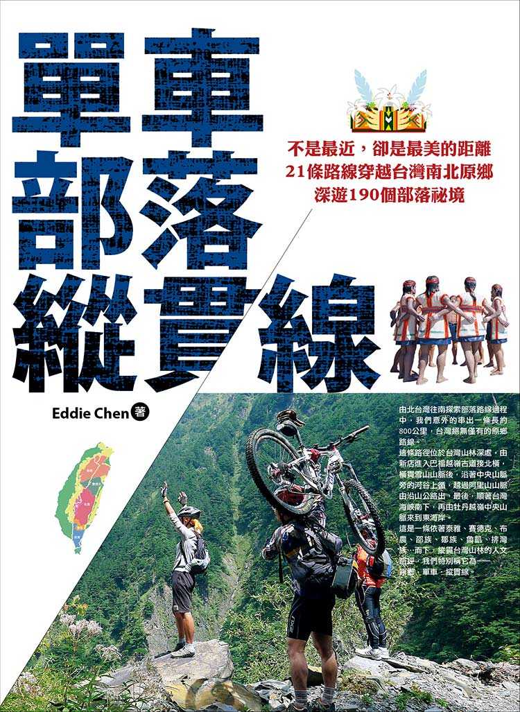 單車‧部落‧縱貫線~不是最近，卻是最美的距離：21條路線穿越台灣南北原鄉，深遊190個部落祕境