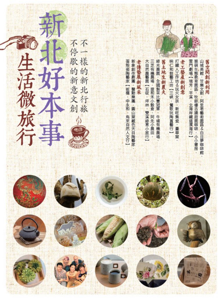 新北好本事 生活微旅行  不一樣的新北行旅 不停歇的新意文創