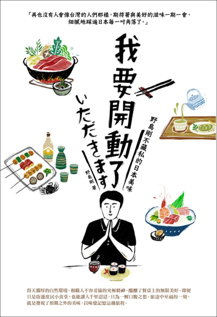 我要開動了－野島剛不藏私的日本美味