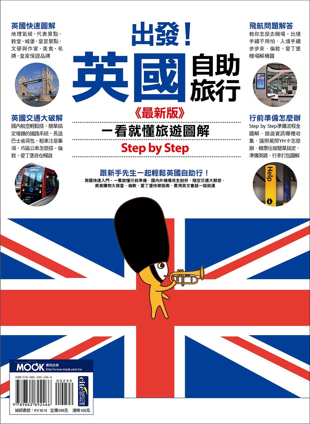 出發！英國自助旅行－一看就懂 旅遊圖解Step by Step 最新版