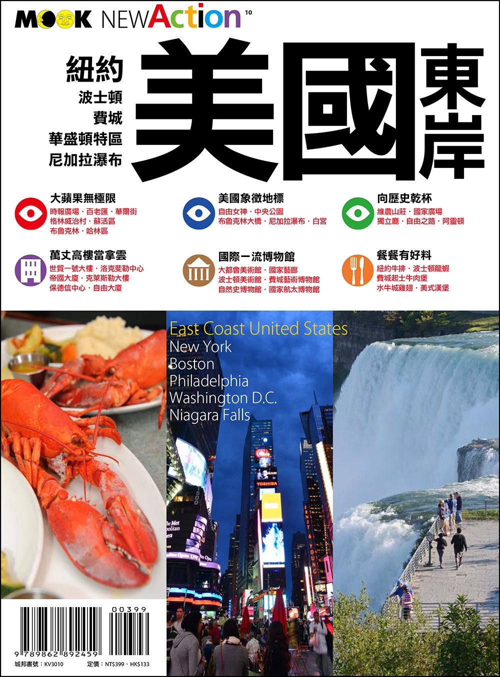 美國東岸：紐約‧波士頓‧費城‧華盛頓特區‧尼加拉瀑布