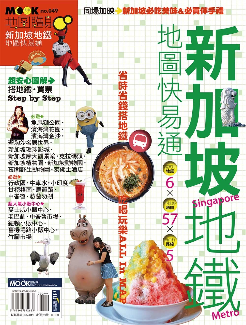 新加坡地鐵地圖快易通