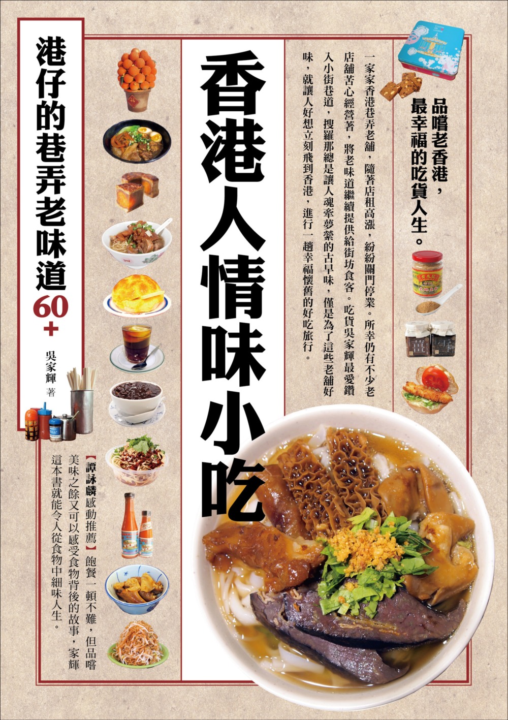 香港人情味小吃，港仔的巷弄老味道60+