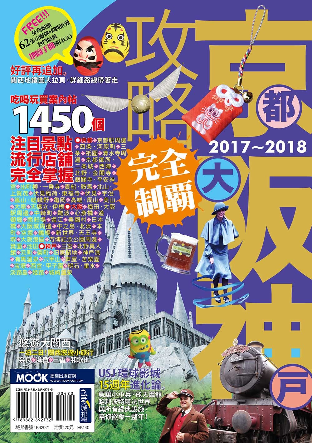 京阪神攻略完全制霸2017-2018