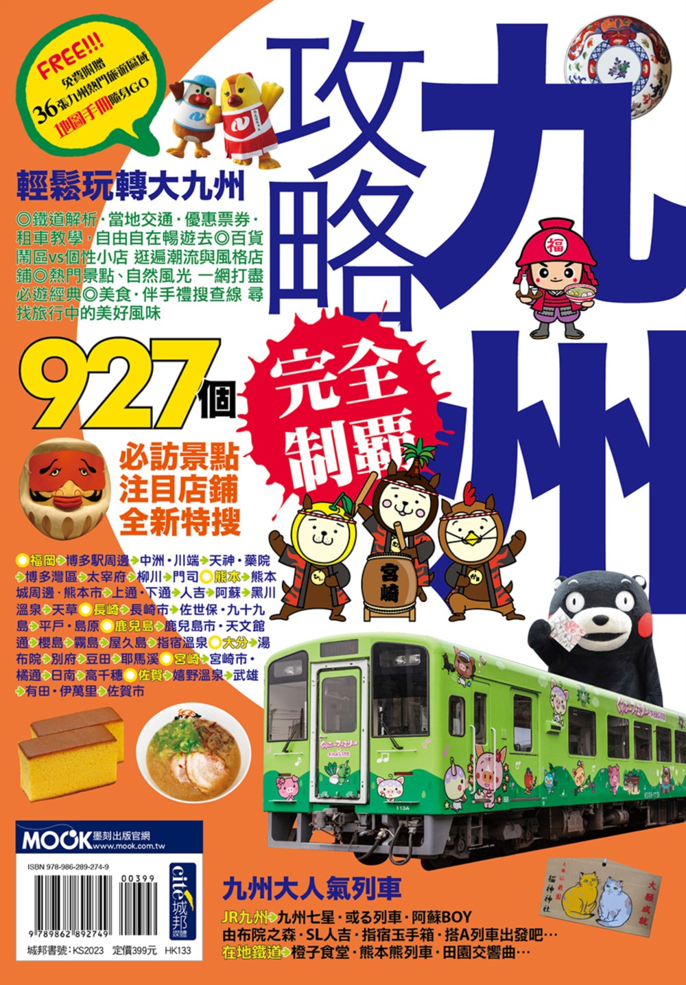 九州攻略完全制霸