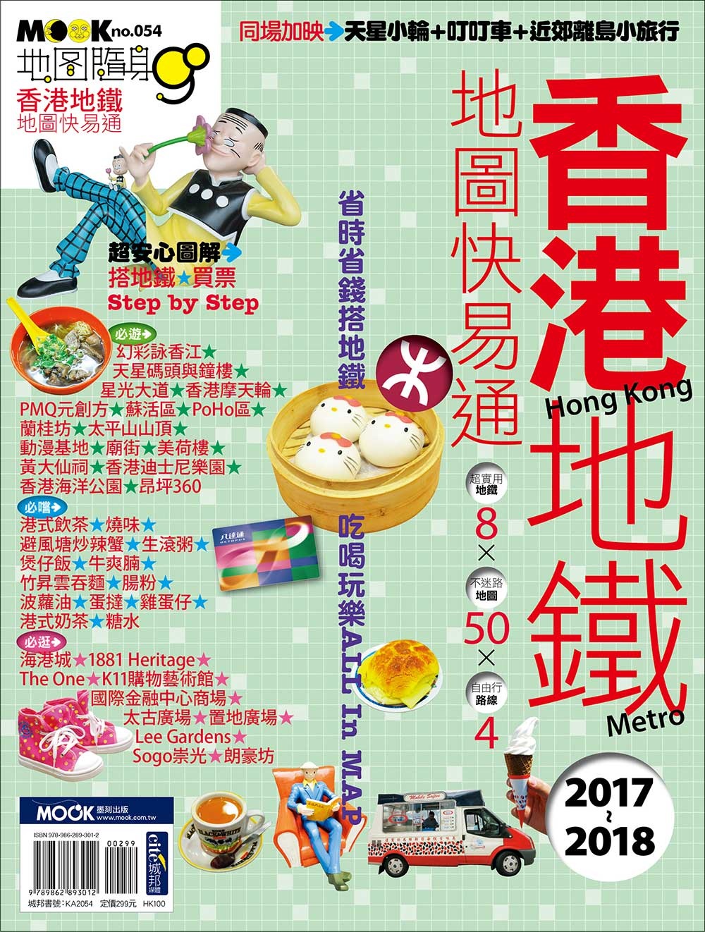 香港地鐵地圖快易通2017-2018