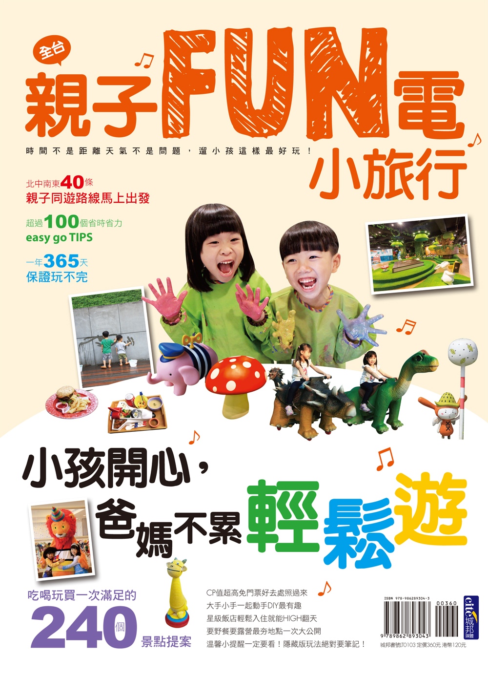 親子FUN電小旅行  小孩開心，爸媽不累輕鬆遊！