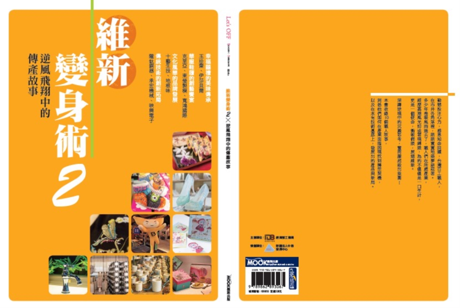 維新變身術2─逆風飛翔中的傳產故事