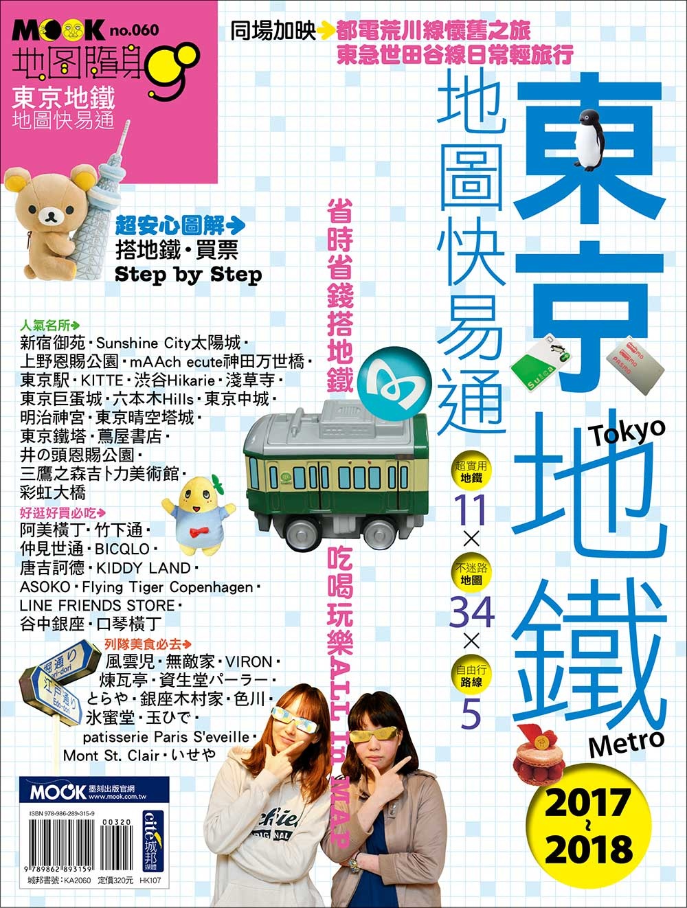 東京地鐵地圖快易通2017-2018
