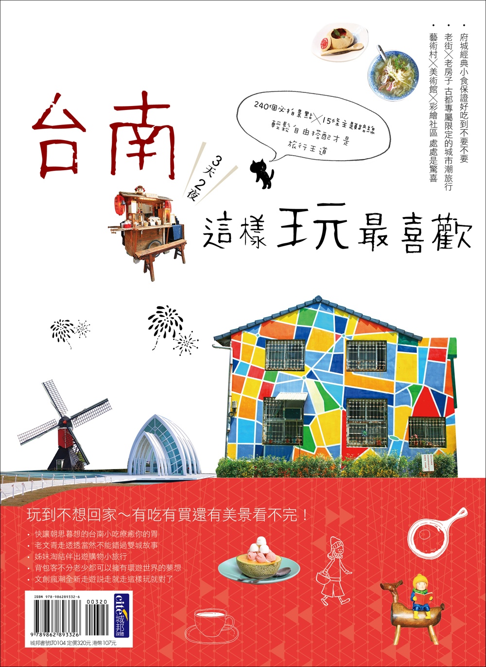 台南3天2夜這樣玩最喜歡：240個必拍景點╳15條主題路線輕鬆自由搭配才是旅行王道