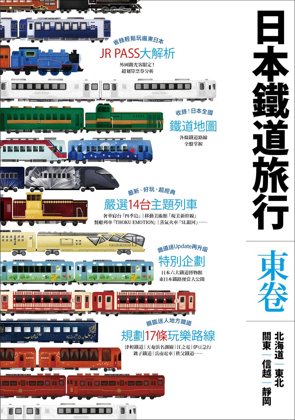 日本鐵道旅行東卷：北海道‧東北‧關東‧信越‧靜岡