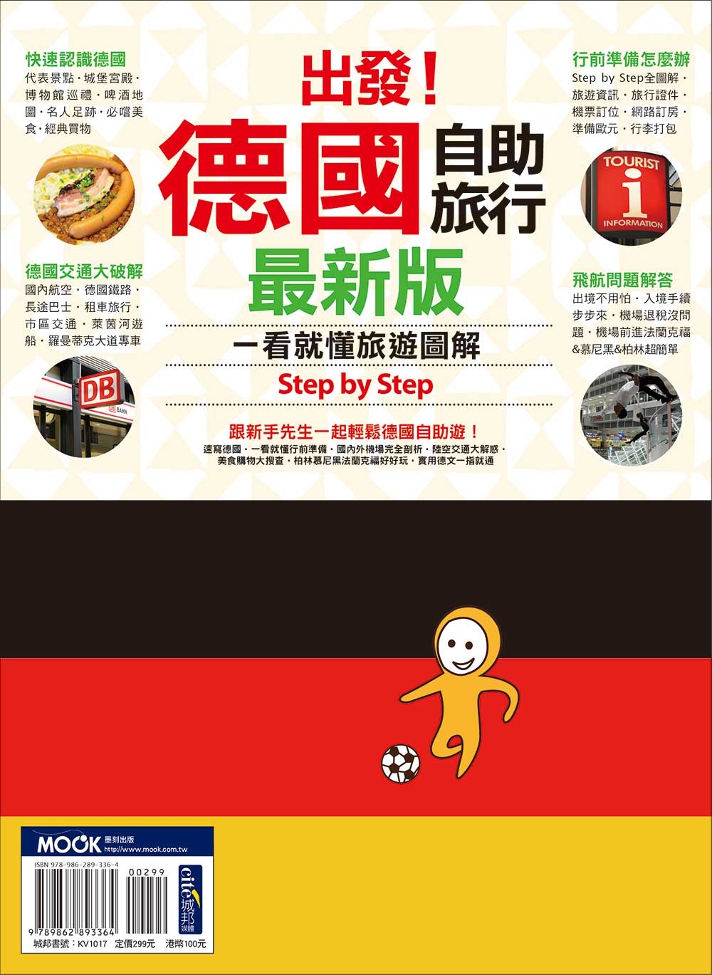 出發！德國自助旅行─一看就懂  旅遊圖解Step by Step 最新版