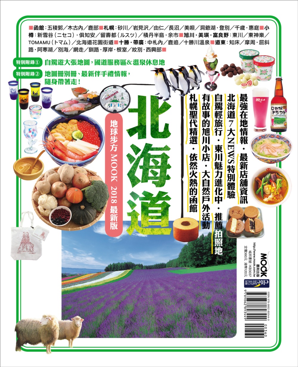 北海道 地球步方MOOK 2018最新版