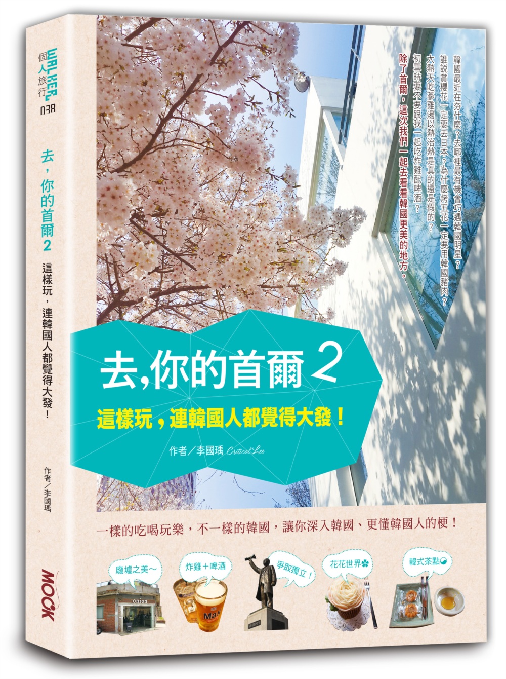 去，你的首爾2：這樣玩，連韓國人都覺得大發！