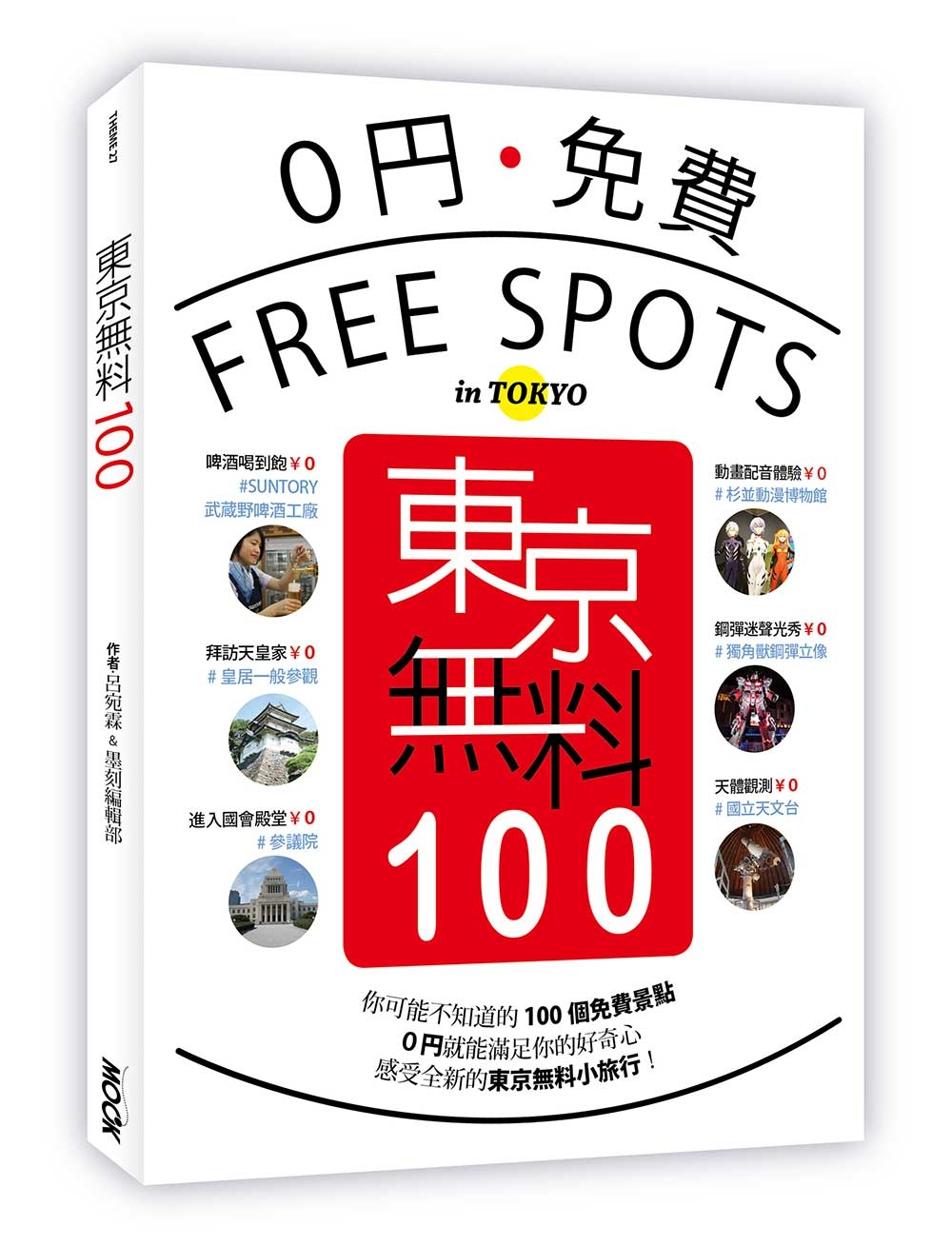 東京無料100