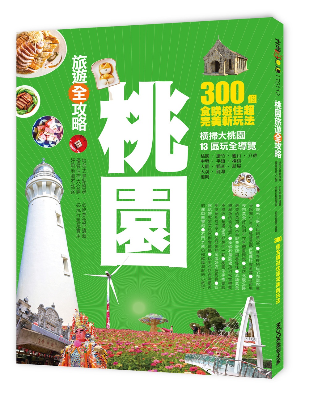 桃園旅遊全攻略 地毯式景點搜尋、必吃美食不遺漏、優質住宿大公開、必玩行程超實用、好用地圖不迷路