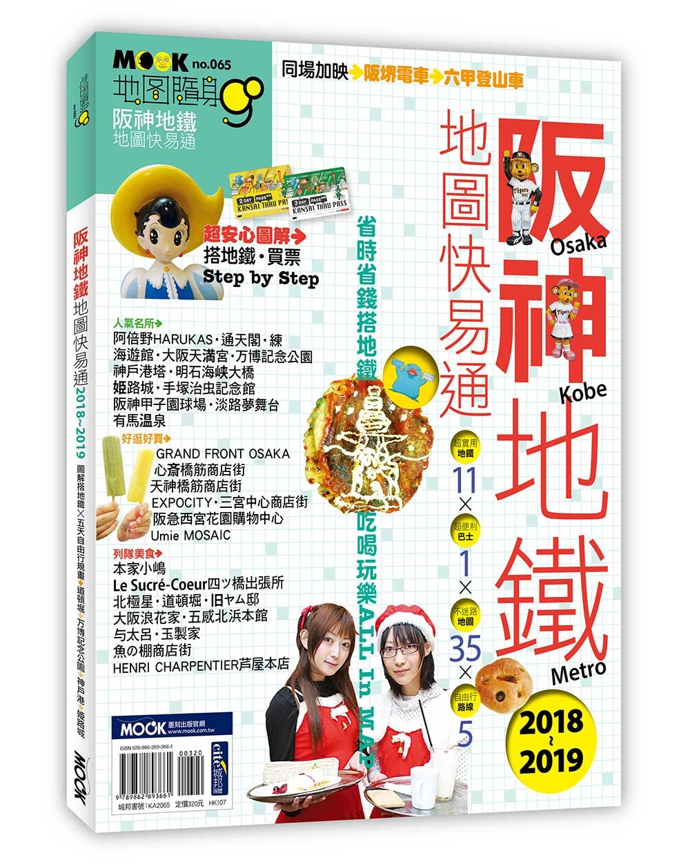 阪神地鐵地圖快易通2018-2019