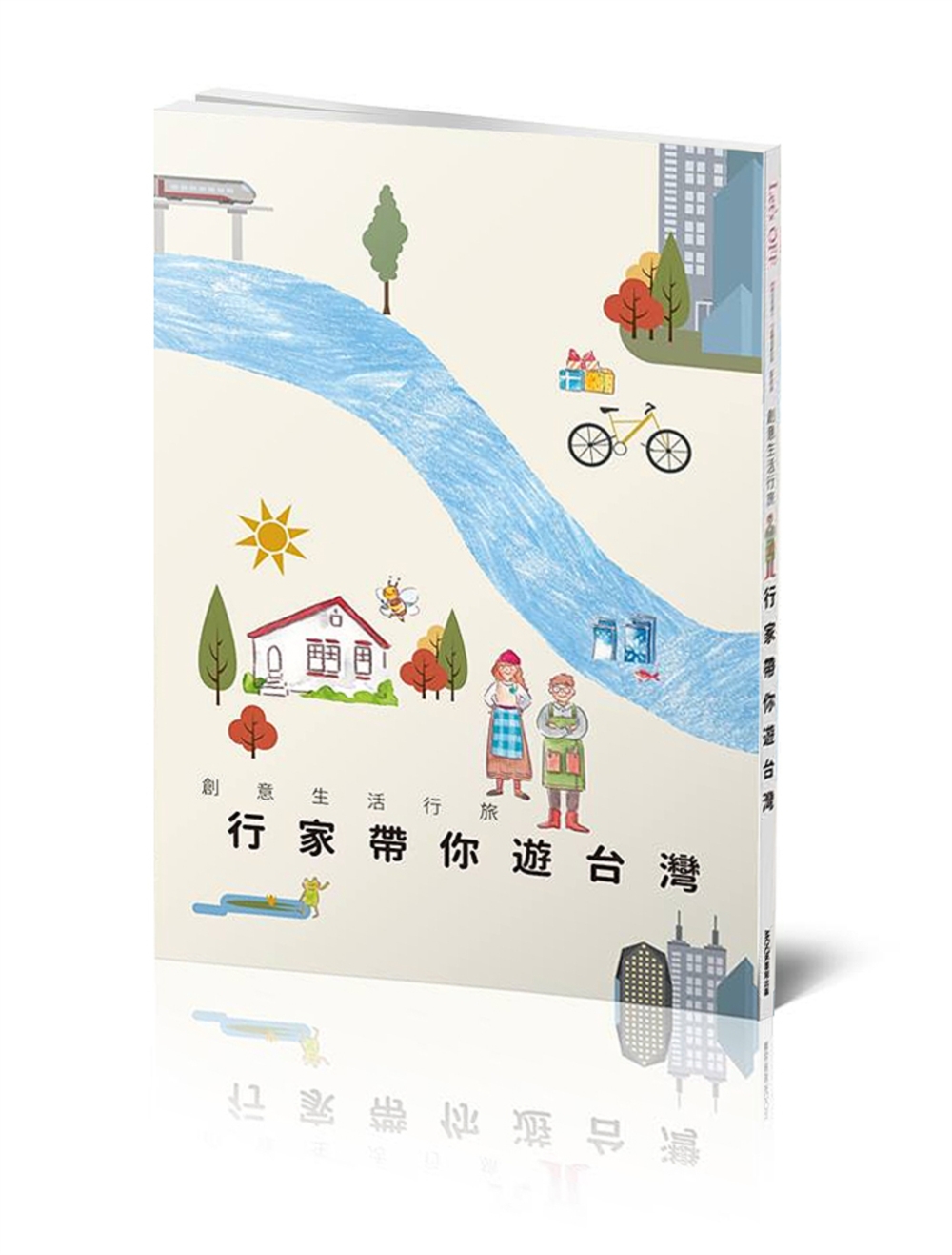 創意生活行旅:行家帶你遊台灣