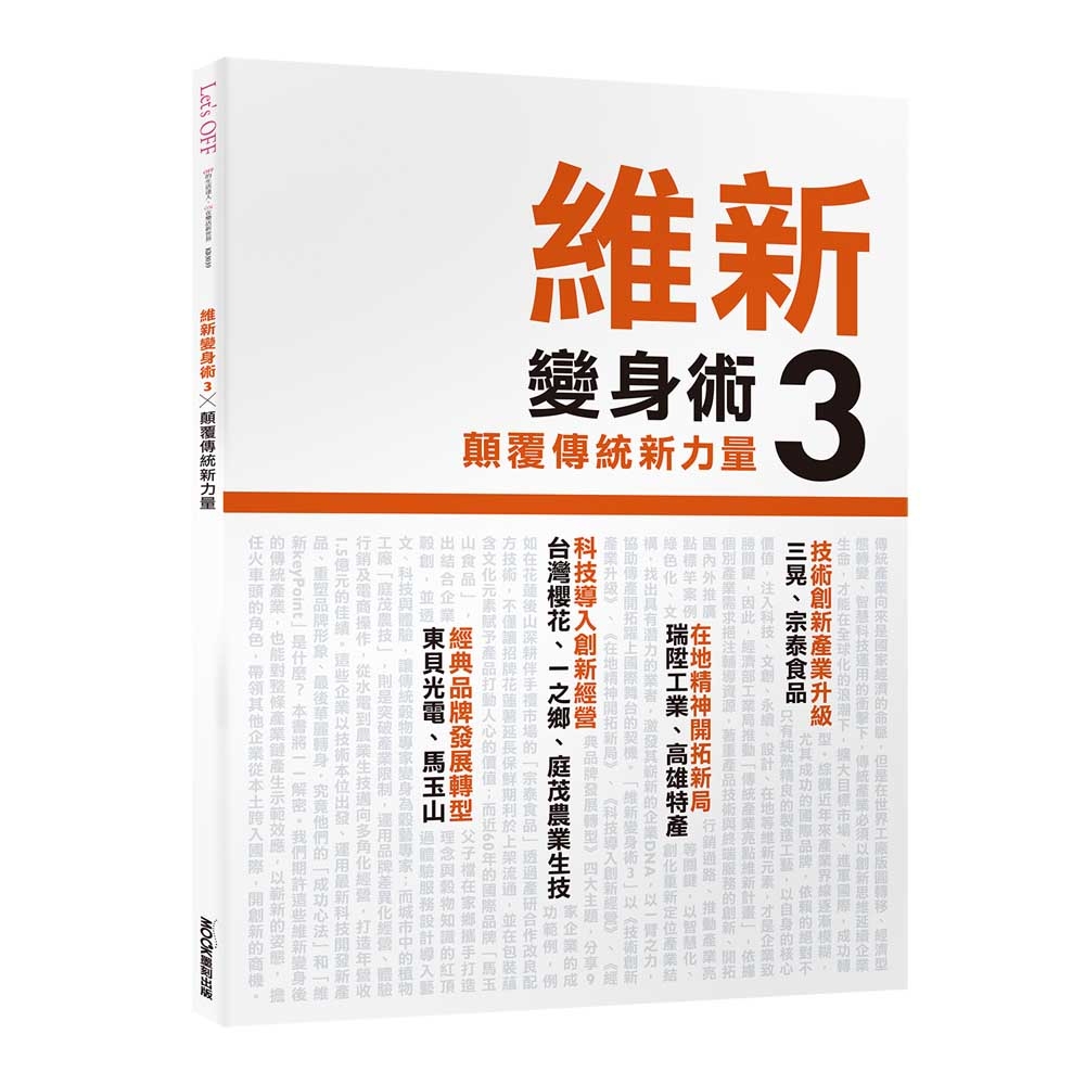 維新變身術3，顛覆傳統新力量