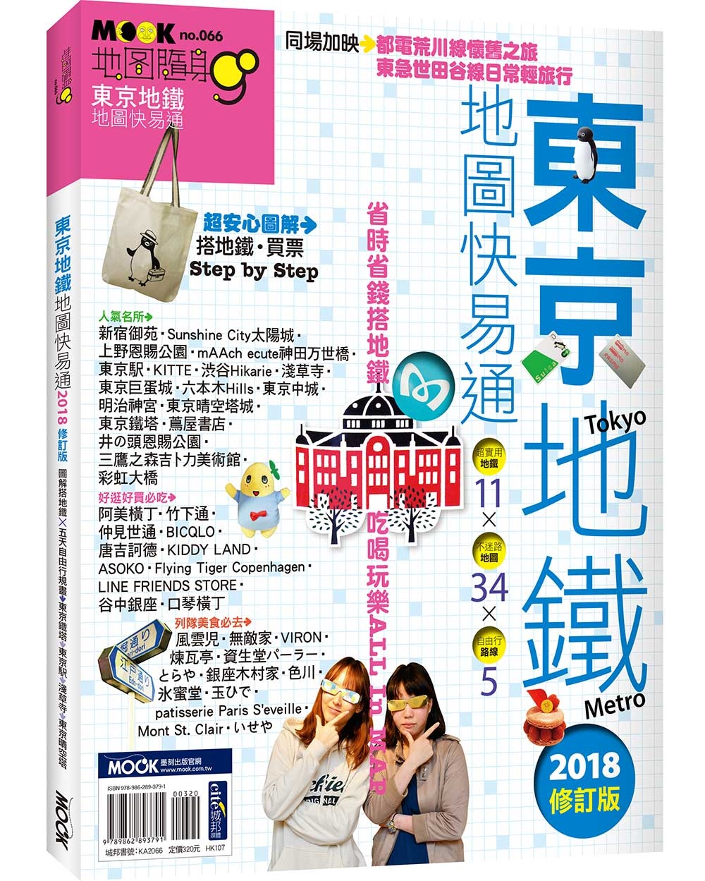 東京地鐵地圖快易通2018